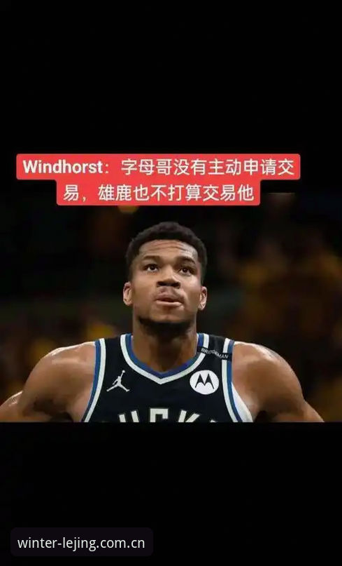 乐竞2026官网CN入口 乐竟体育平台最新动态:字母哥加盟热火概率飙升,交易筹码与米德尔顿连锁反应揭秘